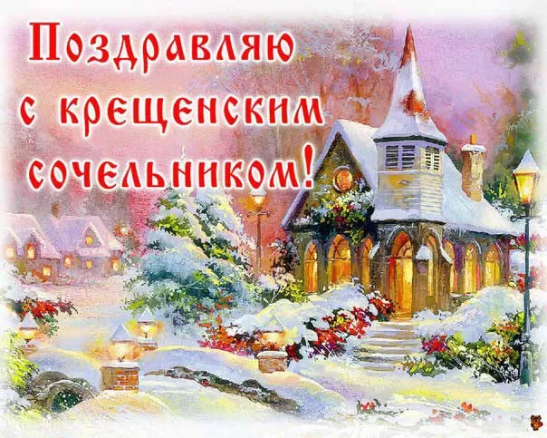Картинки с Крещенским Сочельником. С Крещенским Сочельником - картинки с поздравлениями