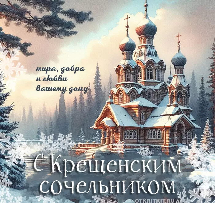 Картинки с Крещенским Сочельником. Картинки с Крещенским Сочельником 2025