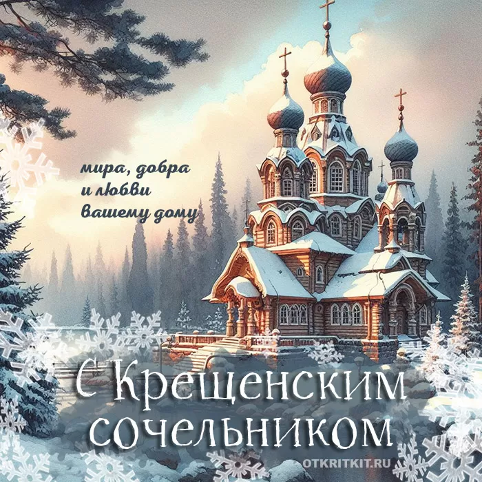 Картинки с Крещенским Сочельником. С Крещенским Сочельником - картинки с поздравлениями