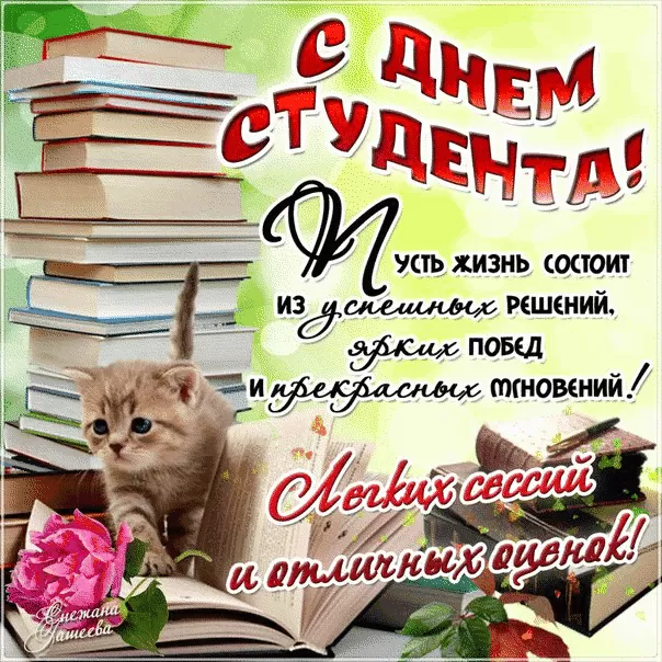 Прикольные Картинки с Днем Студента . Красивые картинки с Днем Студента
