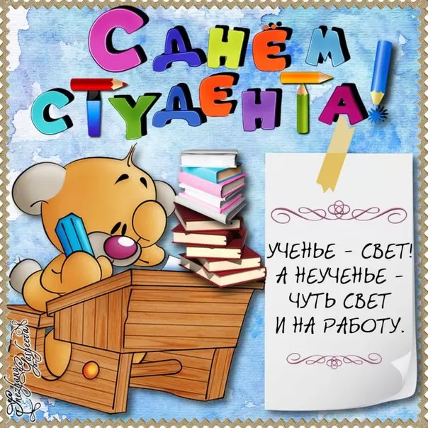 Прикольные Картинки с Днем Студента . С Днем Студента - картинки с пожеланиями