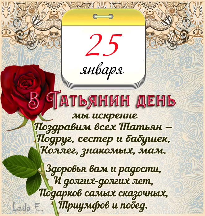 Красивые открытки с Днем Татьяны . Картинки с Днем Татьяны 25 января