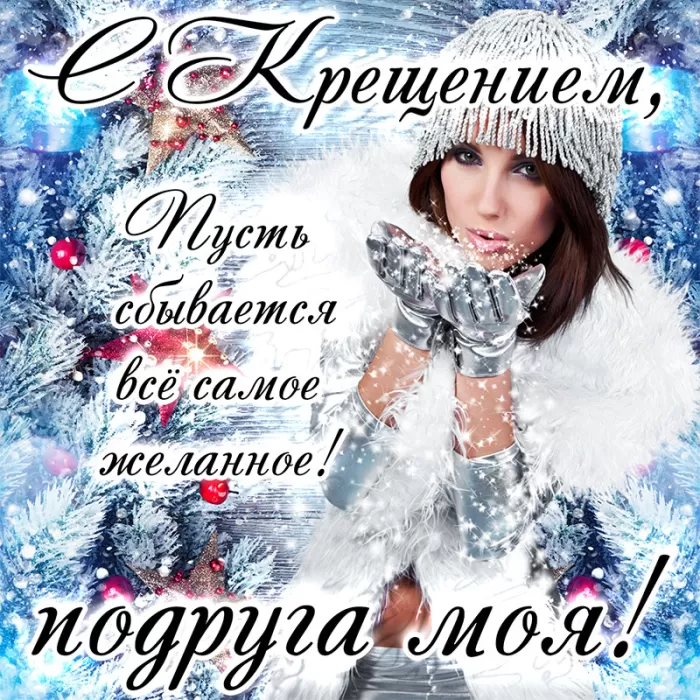 Красивые картинки с Крещением Господним. Картинки "С Крещением" с пожеланиями