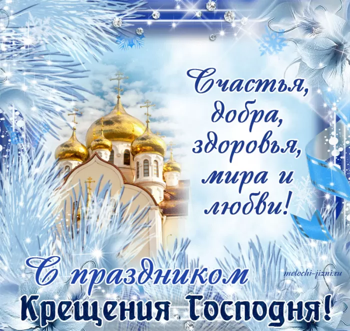 Красивые картинки с Крещением Господним. С Крещением Господним - картинки с поздравлениями