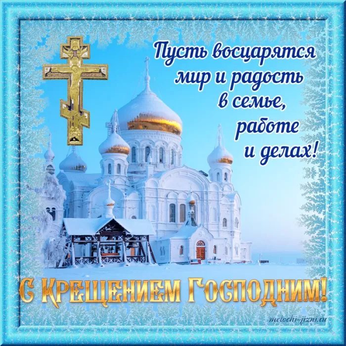 Красивые картинки с Крещением Господним. С Крещением Господним - картинки с поздравлениями