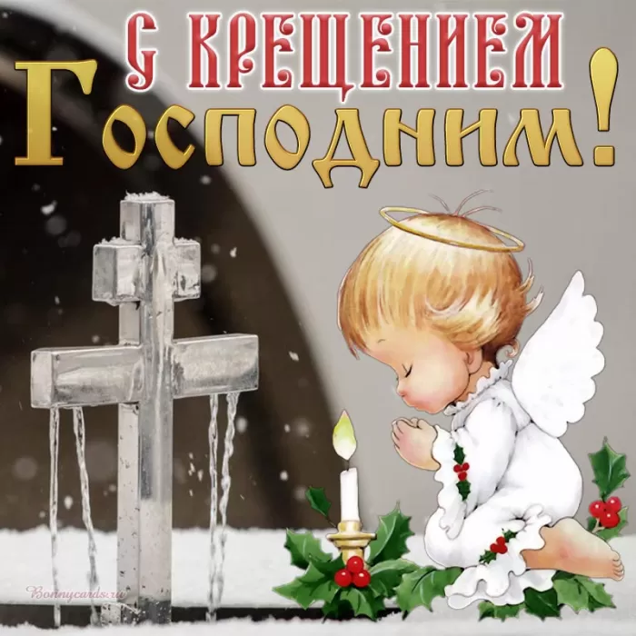 Красивые картинки с Крещением Господним. С Крещением Господним - картинки с поздравлениями