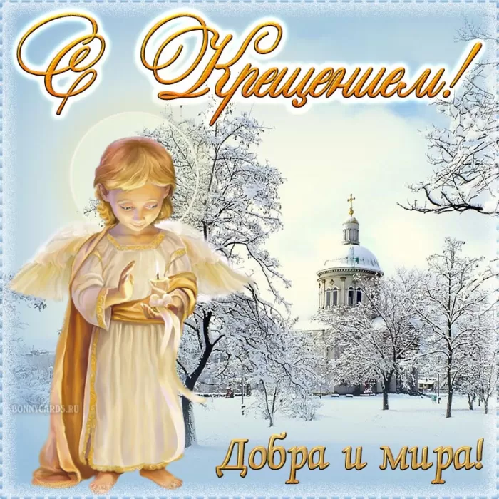 Красивые картинки с Крещением Господним. С Крещением Господним - картинки с поздравлениями