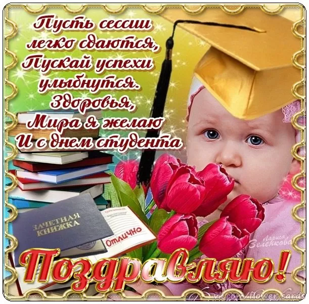 Прикольные Картинки с Днем Студента . С Днем Студента - картинки с пожеланиями