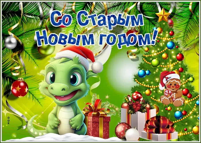 Картинки со Старым Новым годом. Старый Новый год - картинки с поздравлениями