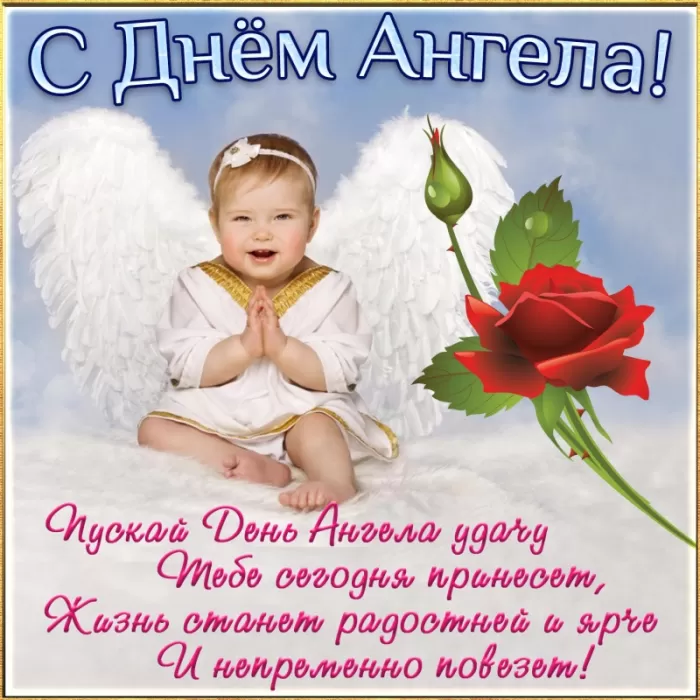 Красивые картинки с Днем Ангела (50 штук). С Днем Ангела - картинки с поздравлениями