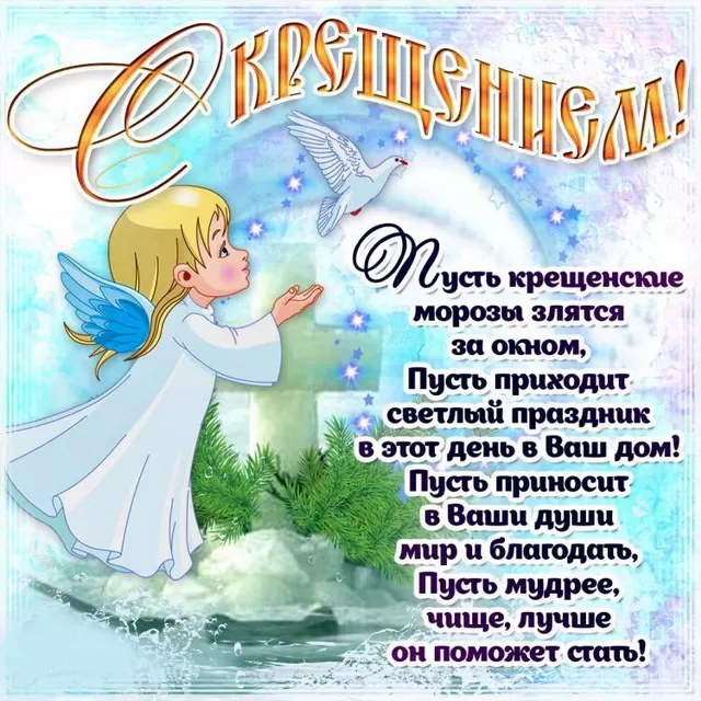 Красивые картинки с Крещением Господним. С Крещением Господним - картинки с поздравлениями