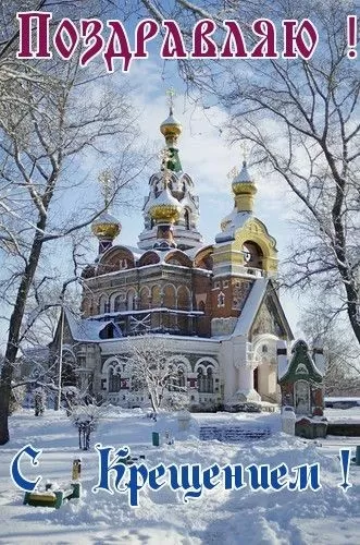 Картинки с Крещенским Сочельником. Красивые картинки с Крещением Господним 