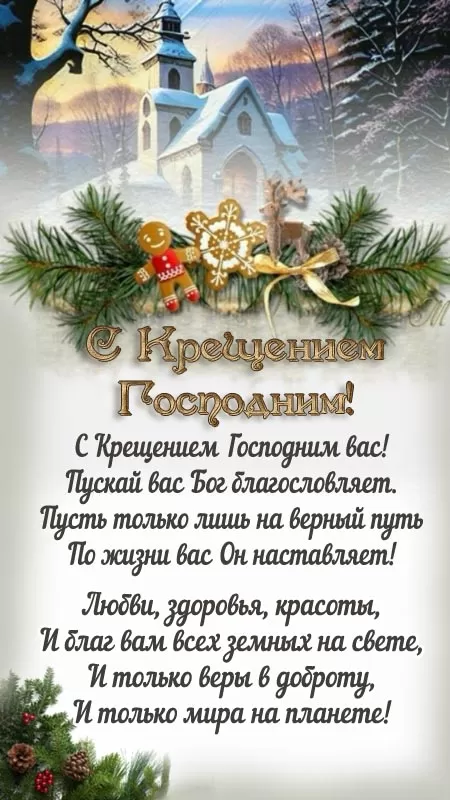 Красивые картинки с Крещением Господним. Красивые картинки на Крещение Господне