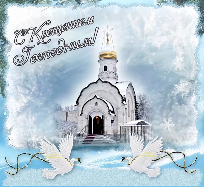 Красивые картинки с Крещением Господним. Картинки "С Крещением" с пожеланиями