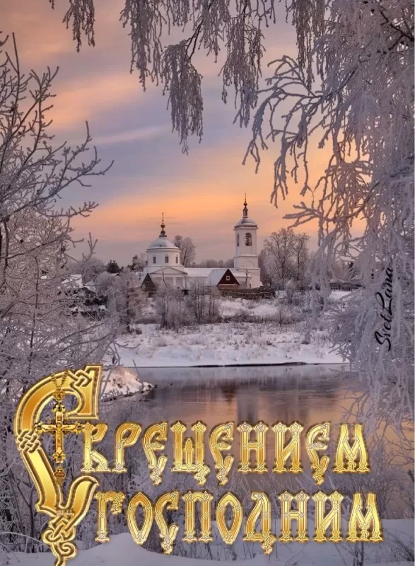 Картинки с Крещенским Сочельником. Красивые картинки с Крещением Господним 