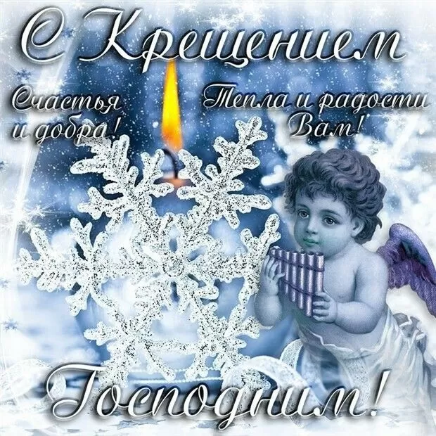 Красивые картинки с Крещением Господним. Картинки "С Крещением" с пожеланиями