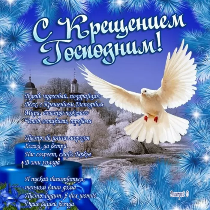 Красивые картинки с Крещением Господним. С Крещением Господним - картинки с поздравлениями