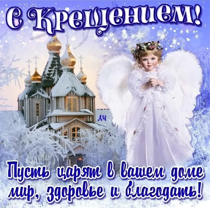 Красивые картинки с Крещением Господним. Картинки "С Крещением" с пожеланиями
