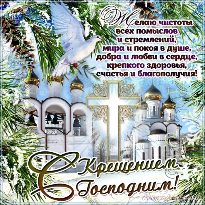 Красивые картинки с Крещением Господним. С Крещением Господним - картинки с поздравлениями