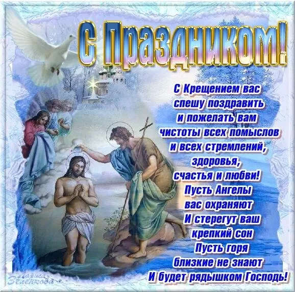 Красивые картинки с Крещением Господним. С Крещением Господним - картинки с поздравлениями