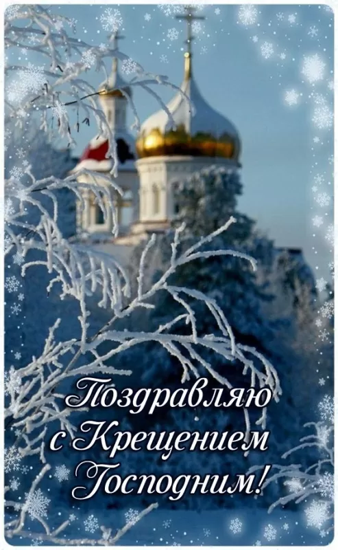 Красивые картинки с Крещением Господним. Красивые картинки на Крещение Господне