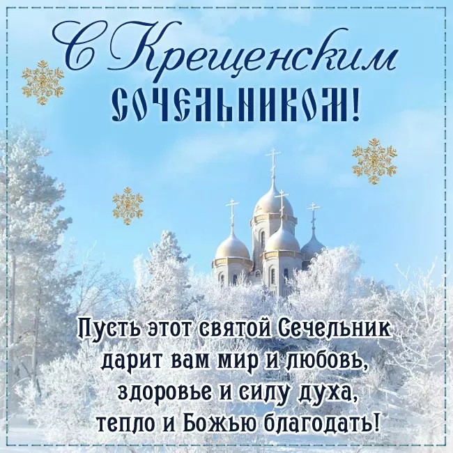 Картинки с Крещенским Сочельником. Картинки с Крещенским Сочельником 2025