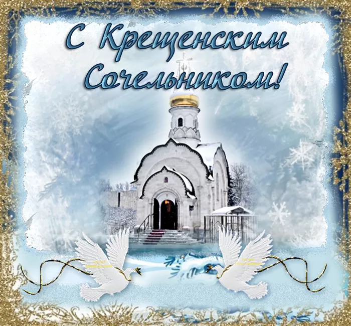 Картинки с Крещенским Сочельником. Картинки с Крещенским Сочельником 2025