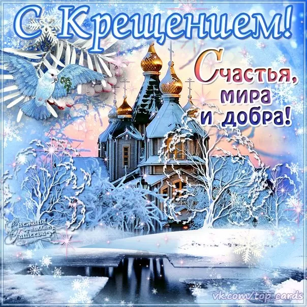 Красивые картинки с Крещением Господним. Картинки "С Крещением" с пожеланиями