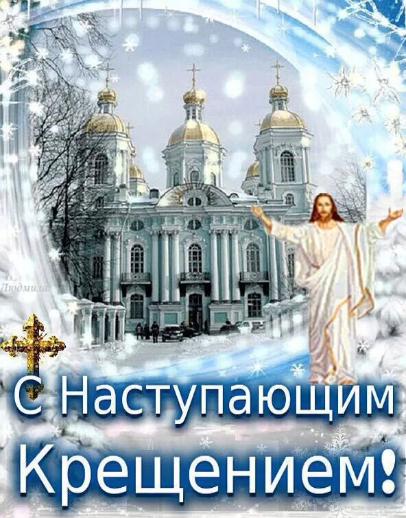 Картинки с Крещенским Сочельником. Картинки с Крещенским Сочельником 2025
