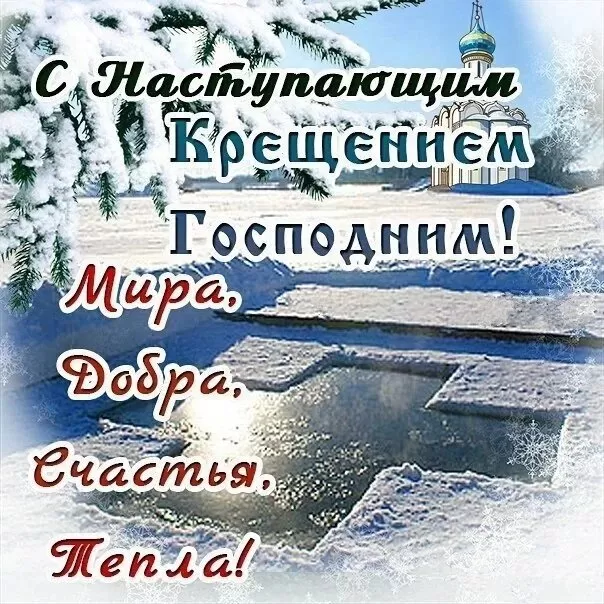Картинки с Крещенским Сочельником. Картинки с Крещенским Сочельником 2025