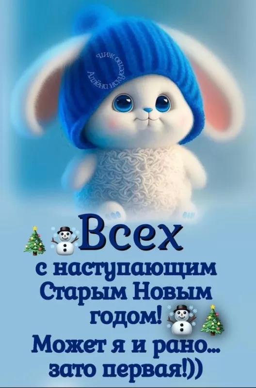 Картинки со Старым Новым годом. Картинки с Наступающим Старым Новым годом