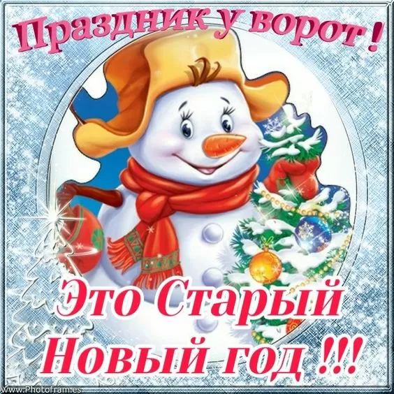 Картинки со Старым Новым годом. Картинки с Наступающим Старым Новым годом