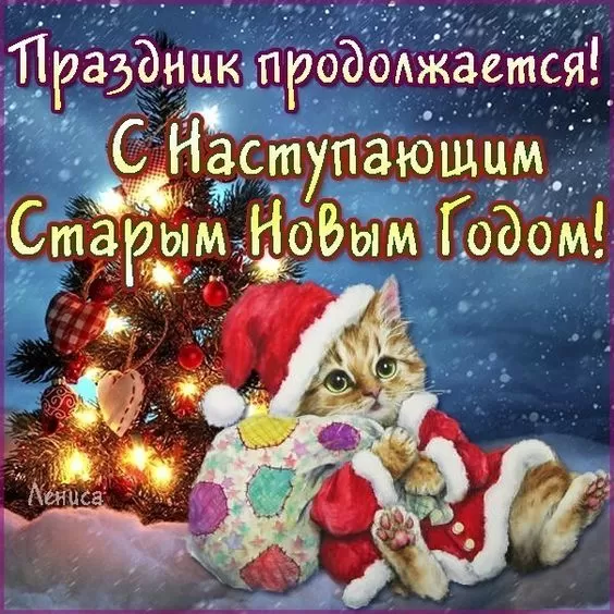 Картинки со Старым Новым годом. Картинки с Наступающим Старым Новым годом