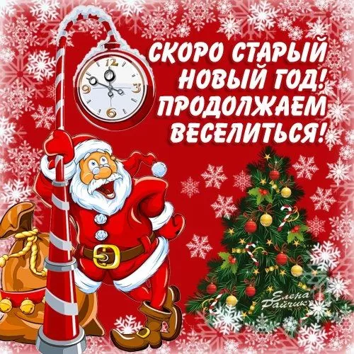 Картинки со Старым Новым годом. Картинки с Наступающим Старым Новым годом