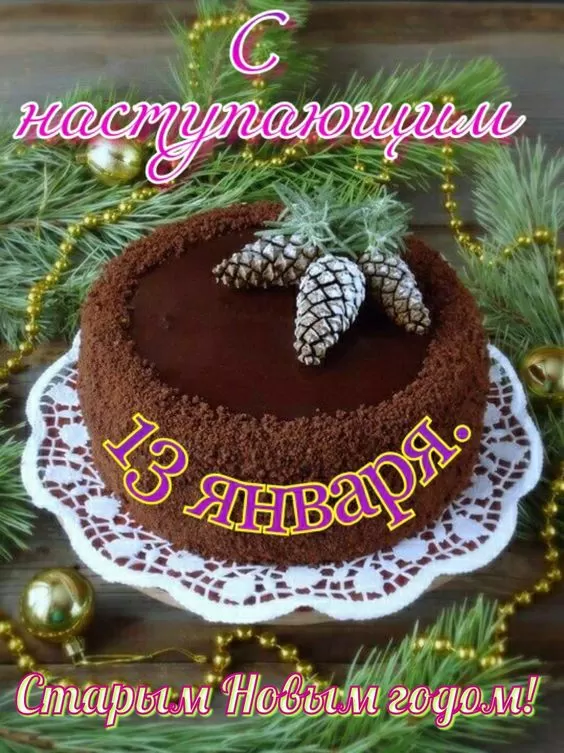 Картинки со Старым Новым годом. Картинки с Наступающим Старым Новым годом