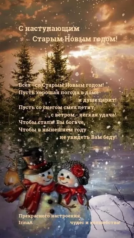Картинки со Старым Новым годом. Картинки с Наступающим Старым Новым годом