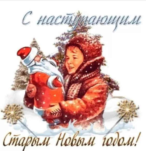 Картинки со Старым Новым годом. Картинки с Наступающим Старым Новым годом