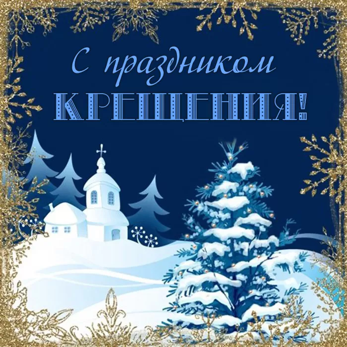 Красивые картинки с Крещением Господним. Картинки "С Крещением" с пожеланиями