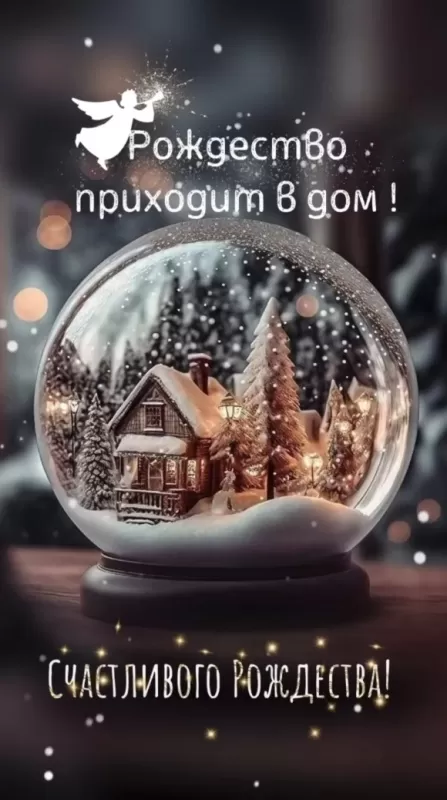 Красивые открытки с Рождеством Христовым. Красивые открытки с Рождеством 