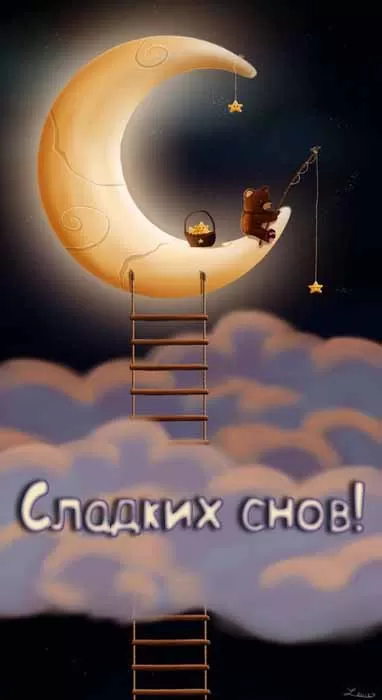 Картинки Сладких снов (красивые и прикольные). Картинки "Сладких снов" красивые