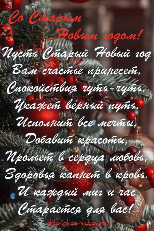 Картинки со Старым Новым годом. Старый Новый год - картинки с поздравлениями