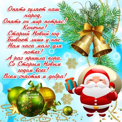 Картинки со Старым Новым годом. Старый Новый год - картинки с поздравлениями