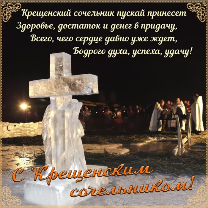 Картинки с Крещенским Сочельником. С Крещенским Сочельником - картинки с поздравлениями