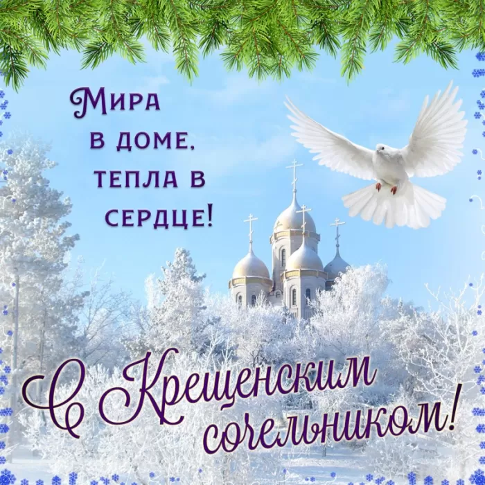 Красивые картинки с Крещением Господним. С Крещением Господним - картинки с поздравлениями