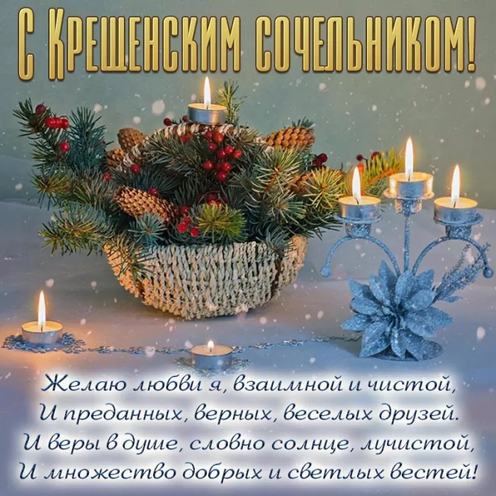 Картинки с Крещенским Сочельником. С Крещенским Сочельником - картинки с поздравлениями