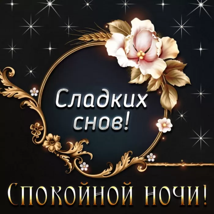 Картинки Сладких снов (красивые и прикольные). Картинки "Сладких снов" красивые