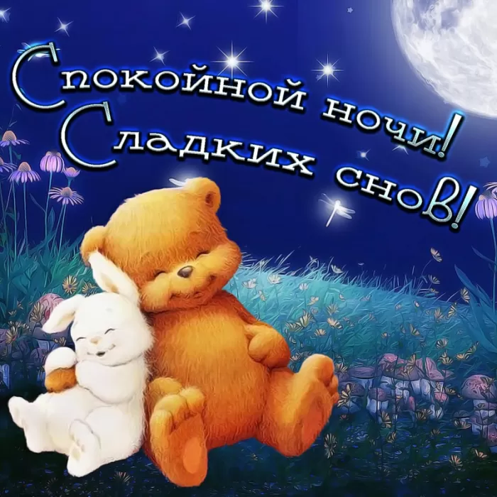 Картинки Сладких снов (красивые и прикольные). Картинки "Сладких снов" красивые