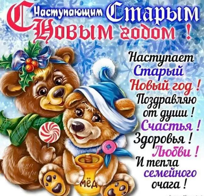 Картинки со Старым Новым годом. Старый Новый год - картинки с поздравлениями