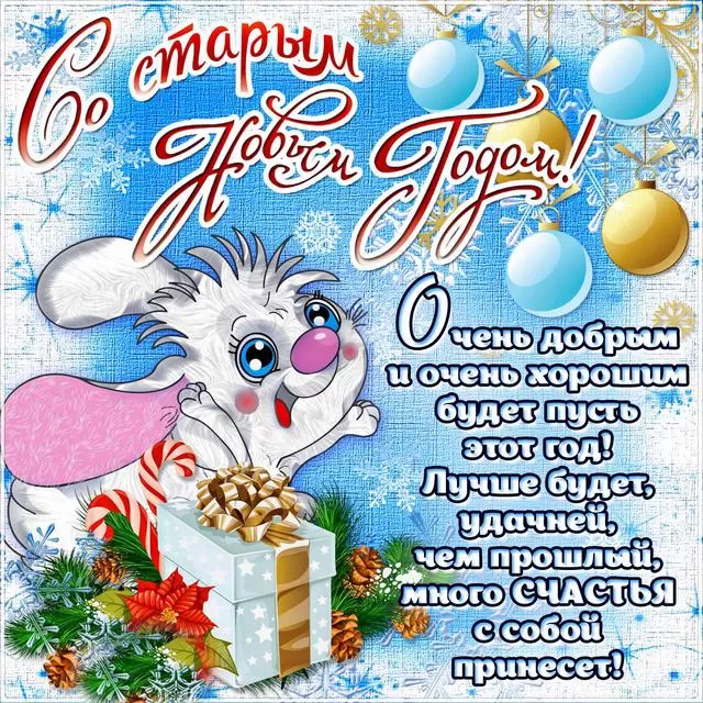 Картинки со Старым Новым годом. Старый Новый год - картинки с поздравлениями