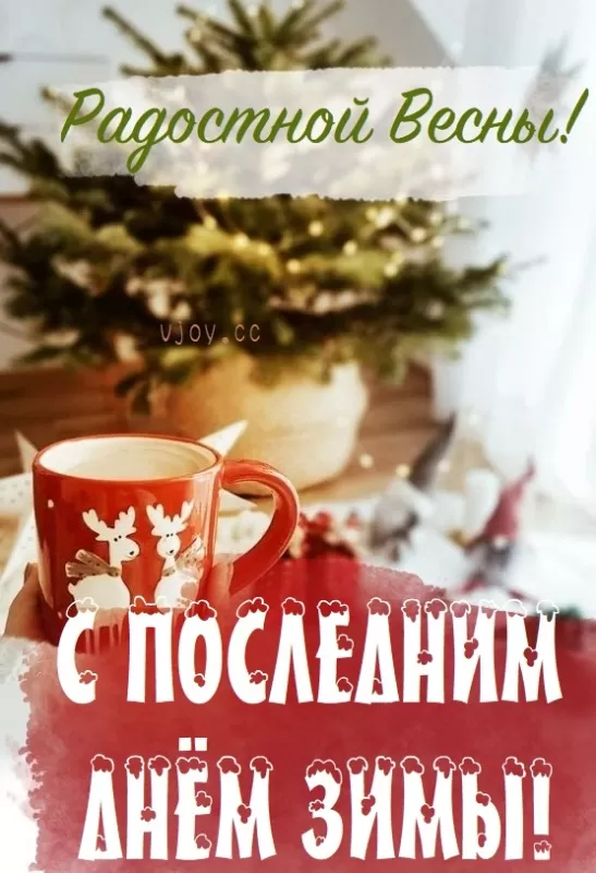 Картинки "С последним днем зимы" . Красивые картинки с последним днем зимы